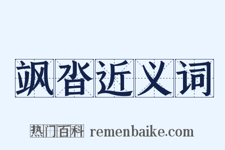 飒沓近义词是什么意思的图片